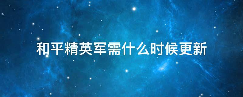 和平精英军需什么时候更新 和平精英军需什么时候更新9月