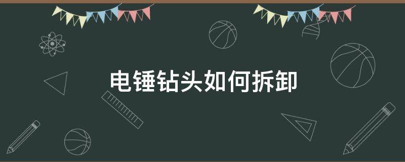 电锤钻头如何拆卸 电锤钻头断在里面怎么取出来