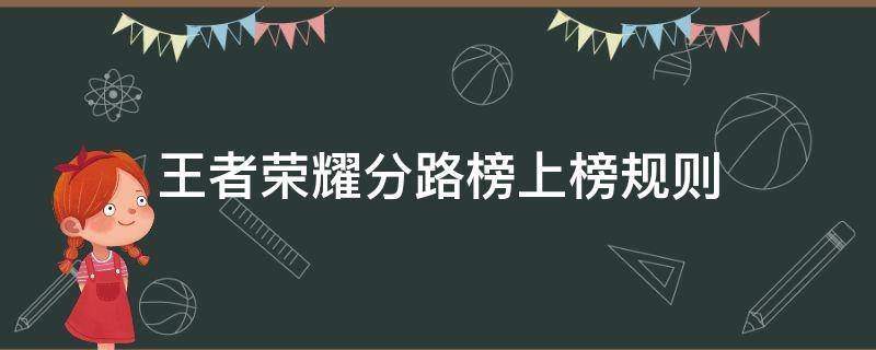 王者荣耀分路榜上榜规则 王者荣耀分路榜怎么算