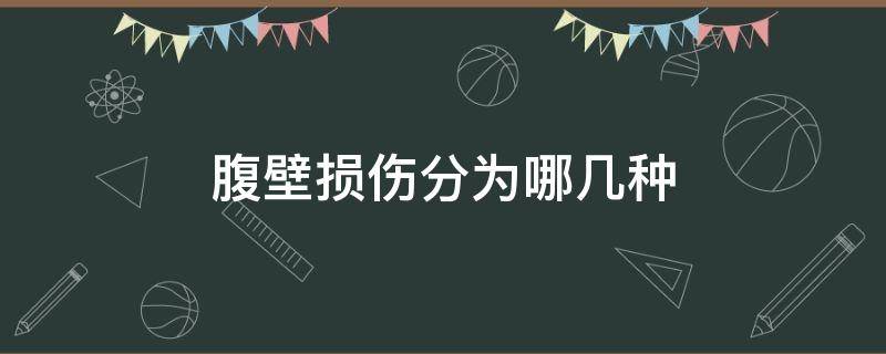 腹壁损伤分为哪几种（腹部损伤的定义）