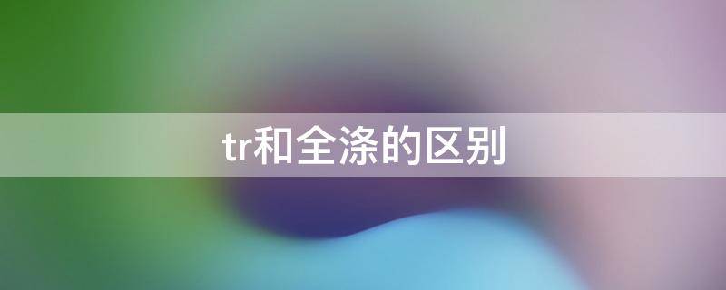 tr和全涤的区别 tr和全涤的区别图片