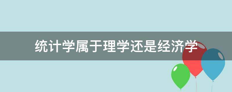 统计学属于理学还是经济学 经济统计学和理学统计学的区别