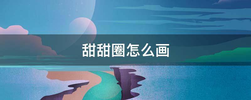 甜甜圈怎么画 儿童甜甜圈怎么画