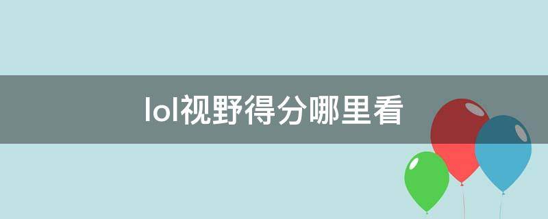 lol视野得分哪里看 lol比赛视野得分在哪里看