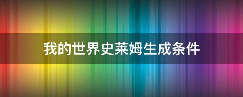 我的世界史莱姆生成条件（我的世界史莱姆生成条件1.12.2）