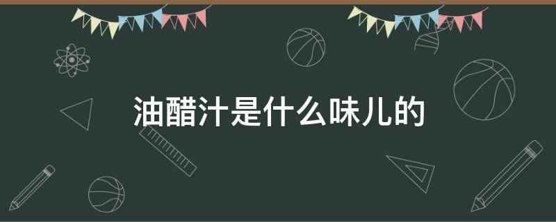 油醋汁是什么味儿的 油醋汁里都有啥