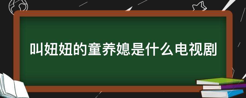 叫妞妞的童养媳是什么电视剧 妞妞是谁的童养媳