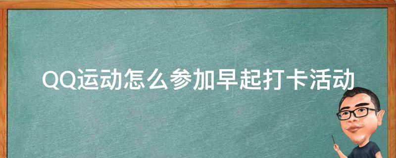 QQ运动怎么参加早起打卡活动 qq运动早上怎么打卡