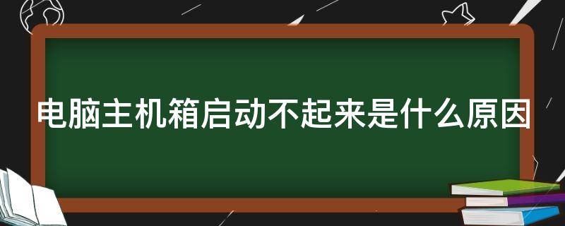 电脑主机箱启动不起来是什么原因 电脑主机箱启动不起来怎么办