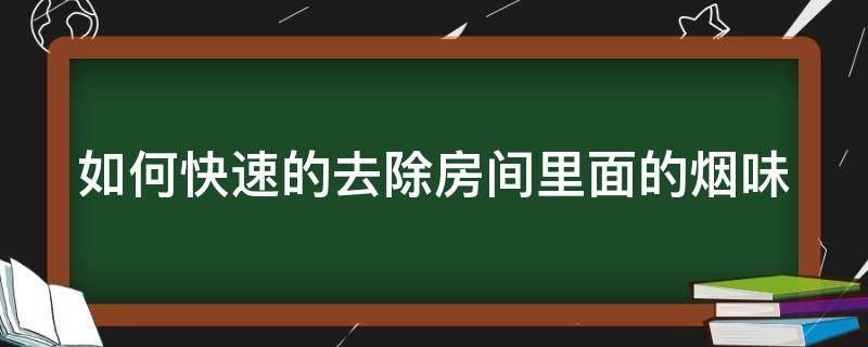 如何快速的去除房间里面的烟味 如何快速的去除房间里面的烟味呢