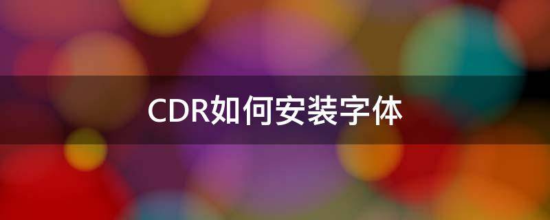 CDR如何安装字体 cdr怎么下载安装字体