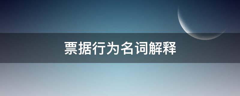 票据行为名词解释（交易性票据名词解释）