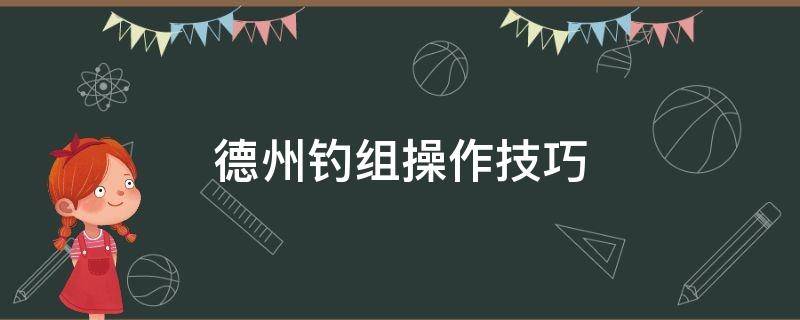 德州钓组操作技巧 德州钓组操作方法