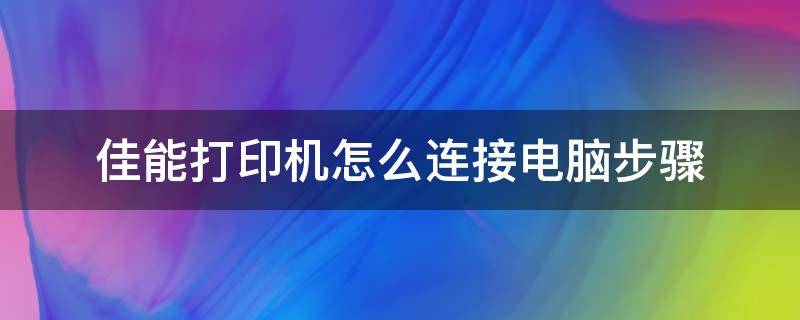 佳能打印机怎么连接电脑步骤 佳能打印机连接电脑怎么操作