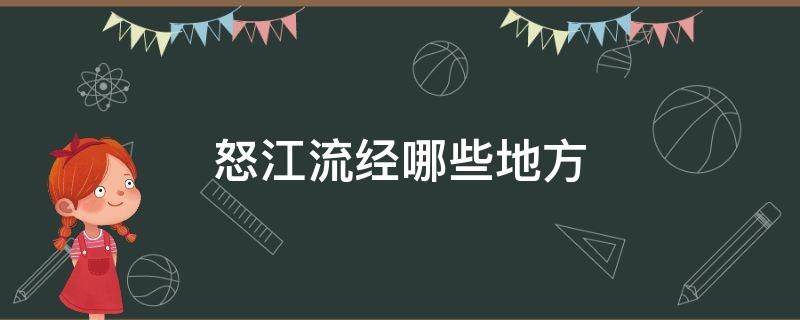 怒江流经哪些地方 怒江下游流经哪里