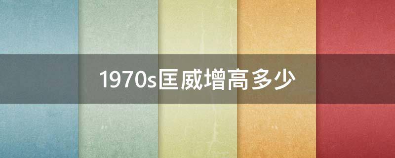 1970s匡威增高多少 匡威1970s鞋高多少厘米