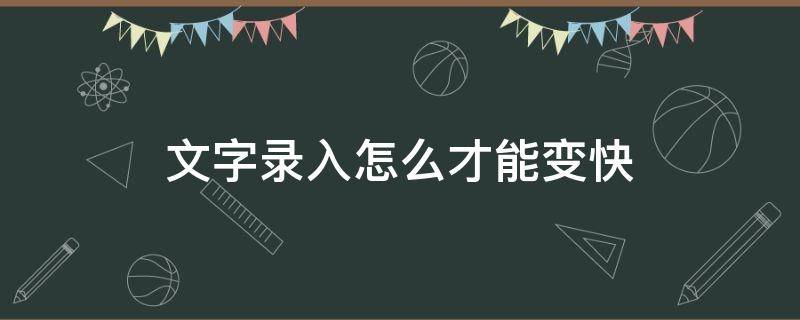 文字录入怎么才能变快 文字快速录入的技巧