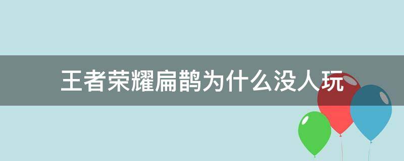 王者荣耀扁鹊为什么没人玩（扁鹊这么强为什么玩的人少）