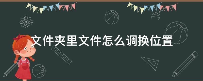 文件夹里文件怎么调换位置 文件夹怎么变换位置