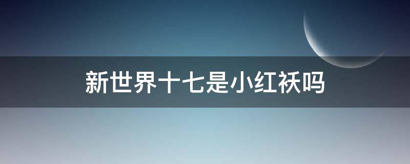 新世界十七是小红袄吗 新世界小七是小红袄吗