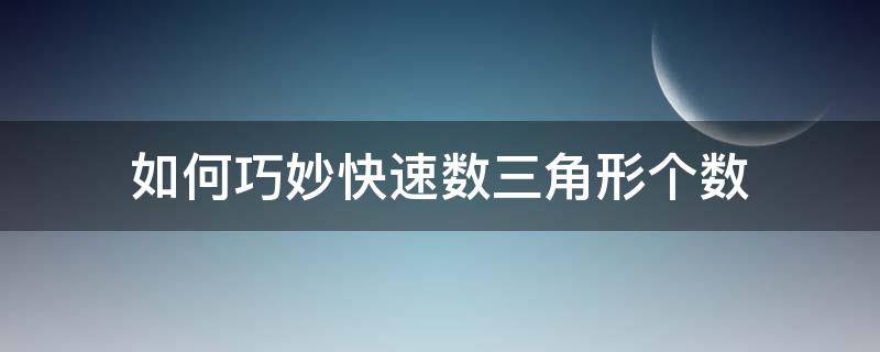 如何巧妙快速数三角形个数 如何快速数三角图形