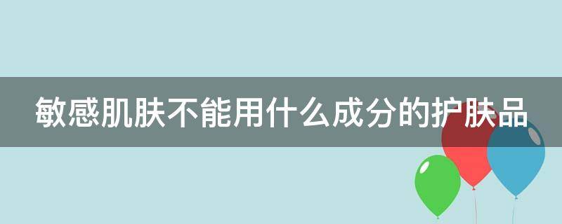 敏感肌肤不能用什么成分的护肤品