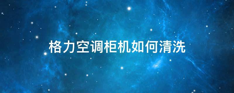 格力空调柜机如何清洗 格力空调柜机如何清洗拆卸面板