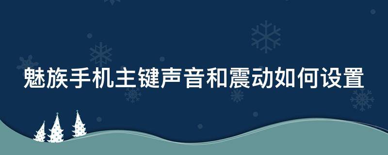 魅族手机主键声音和震动如何设置