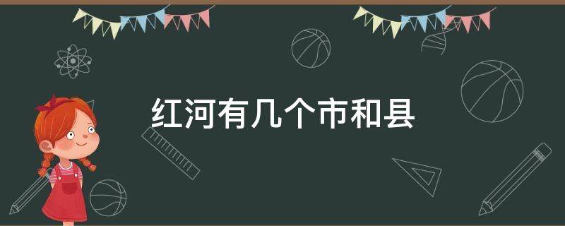 红河有几个市和县 红河州有几个县市