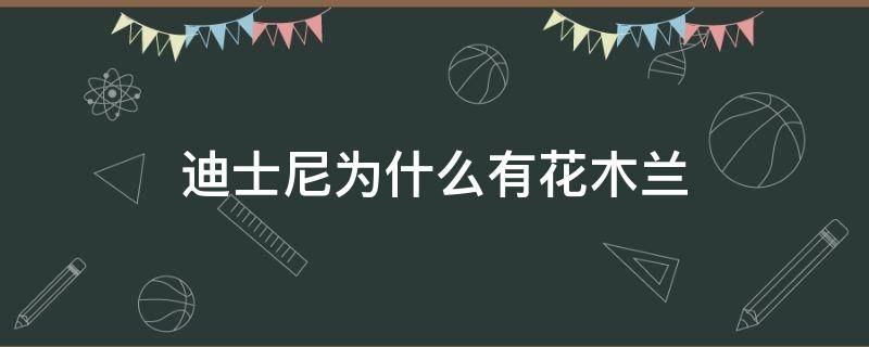 迪士尼为什么有花木兰 迪士尼花木兰为什么那么大争议