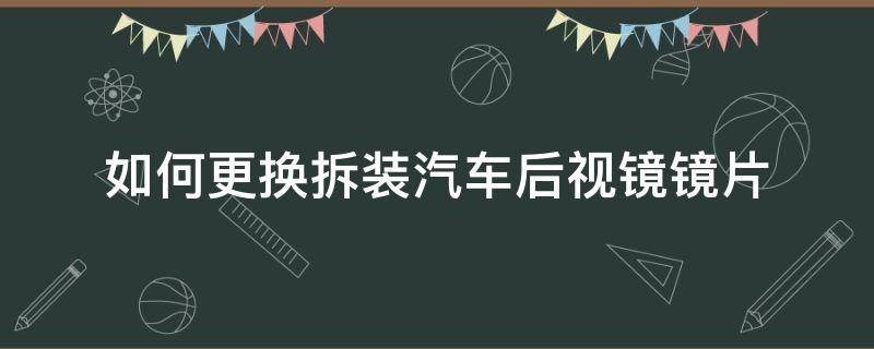 如何更换拆装汽车后视镜镜片 车后视镜片怎么拆