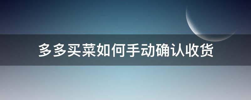 多多买菜如何手动确认收货（多多买菜怎样设置收货地址）