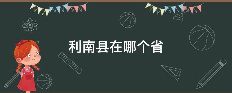 利南县在哪个省 利南县是哪