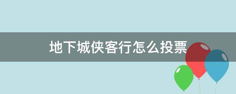 地下城侠客行怎么投票 地下城与勇士侠客行怎么投票