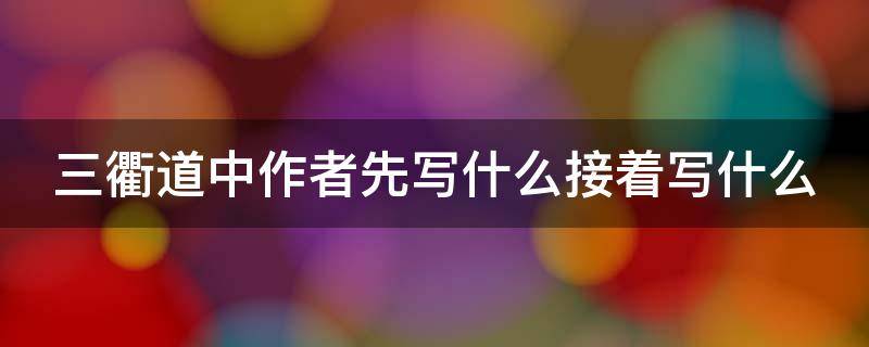 三衢道中作者先写什么接着写什么 三衢道中先写什么接着写什么全诗描绘了一副什么的画面