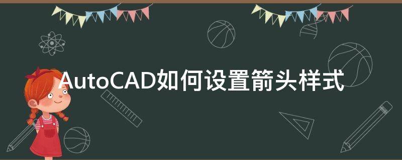 AutoCAD如何设置箭头样式 cad标注的箭头大小怎么设置