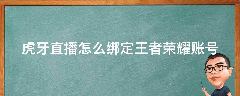 虎牙直播怎么绑定王者荣耀账号 虎牙直播怎么绑定游戏账号