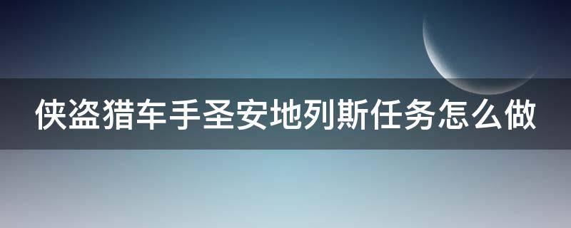 侠盗猎车手圣安地列斯任务怎么做（侠盗猎车手圣安地列斯任务做完了还有什么）