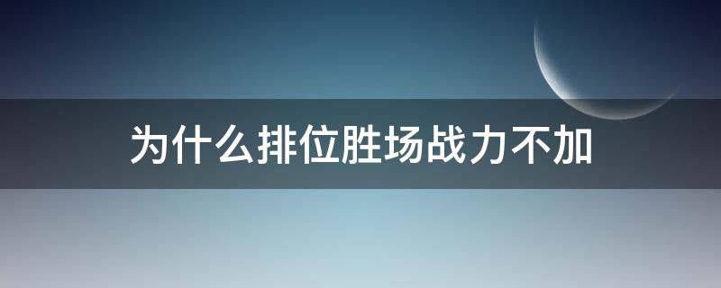 为什么排位胜场战力不加 排位胜利不加战力
