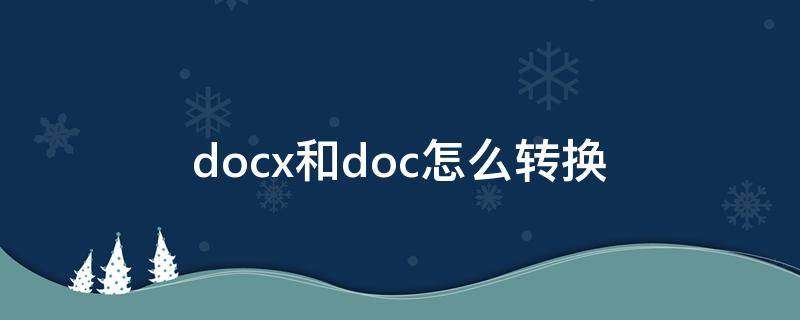 docx和doc怎么转换 docx和doc的区别怎么转换