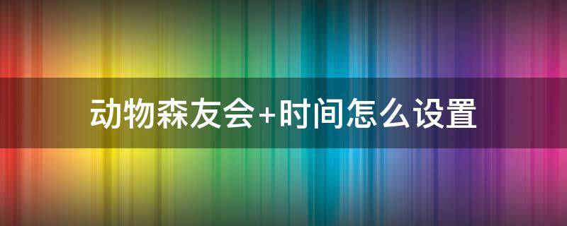 动物森友会 动物森友会安卓版下载