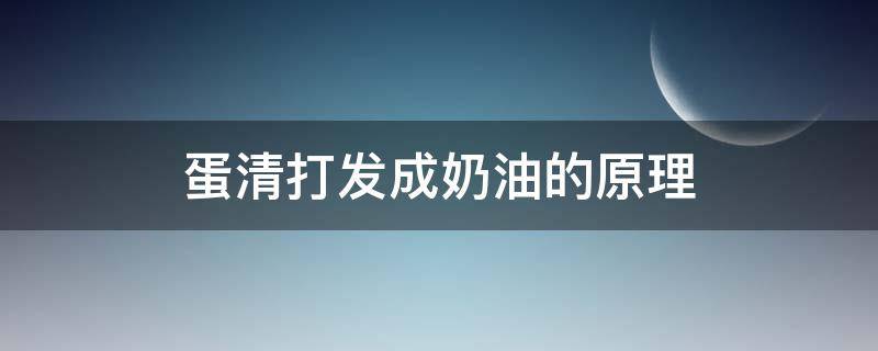 蛋清打发成奶油的原理（鸡蛋清打发成奶油原理）