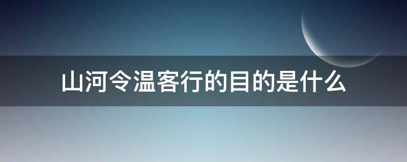 山河令温客行的目的是什么 山河令温客行的目标是什么