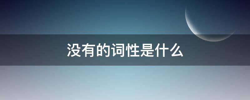 没有的词性是什么（没有的词性是什么意思）