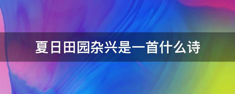 夏日田园杂兴是一首什么诗 夏日田园杂兴诗其一