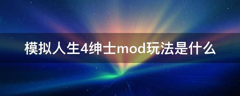 模拟人生4绅士mod玩法是什么（模拟人生4绅士包特殊玩法）