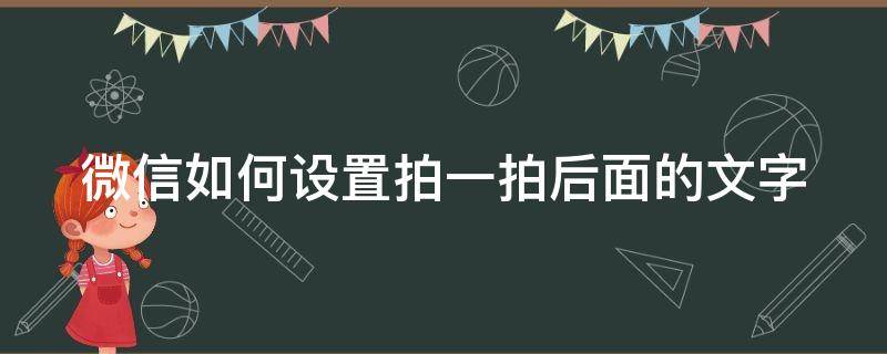 微信如何设置拍一拍后面的文字（微信如何设置拍一拍后面的文字文案）