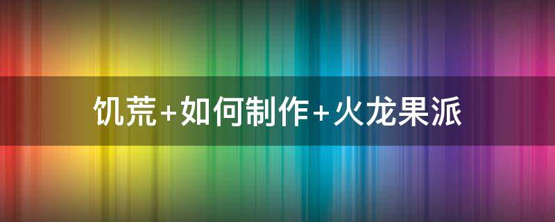 饥荒 饥荒官方正版下载