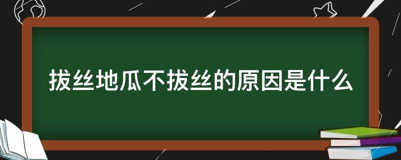 拔丝地瓜不拔丝的原因是什么 做的拔丝地瓜不拔丝是什么原因?