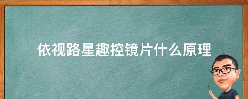 依视路星趣控镜片什么原理 依视路星趣控镜片什么原理图